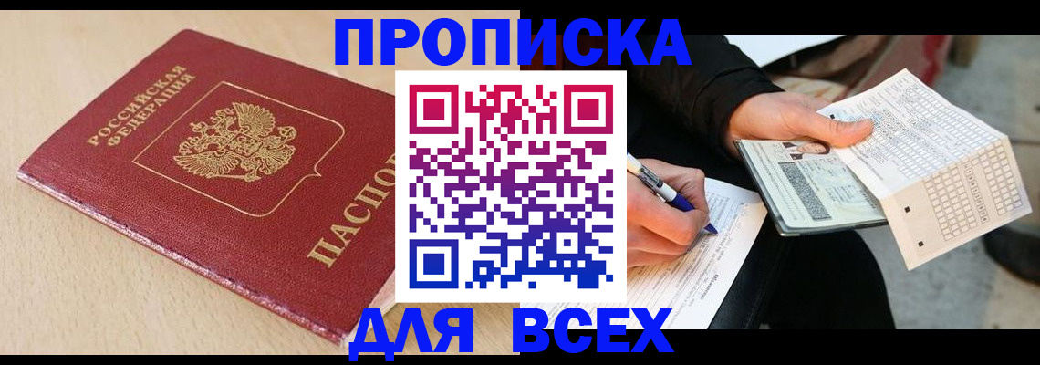 где прописаться в Прокопьевске